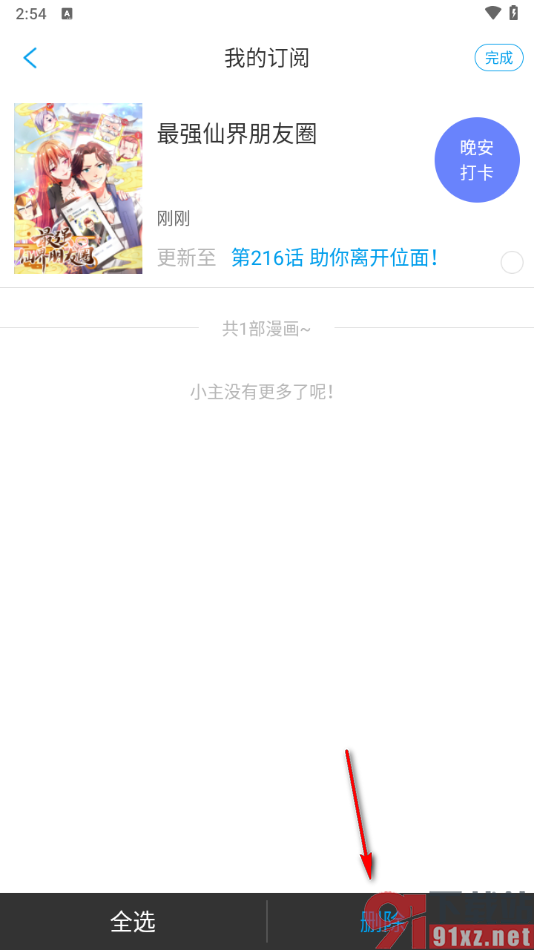 漫画台APP删除订阅的漫画的方法