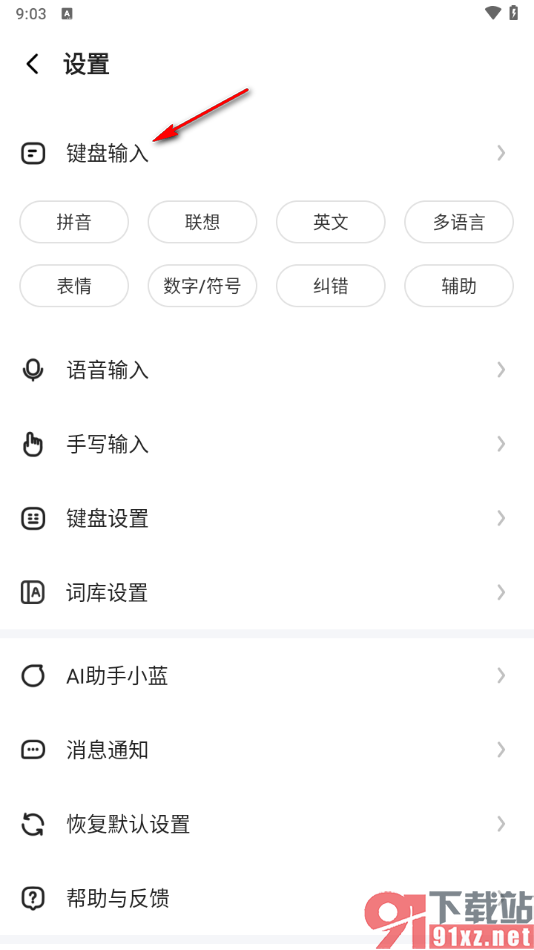 讯飞输入法app添加个性短语的方法