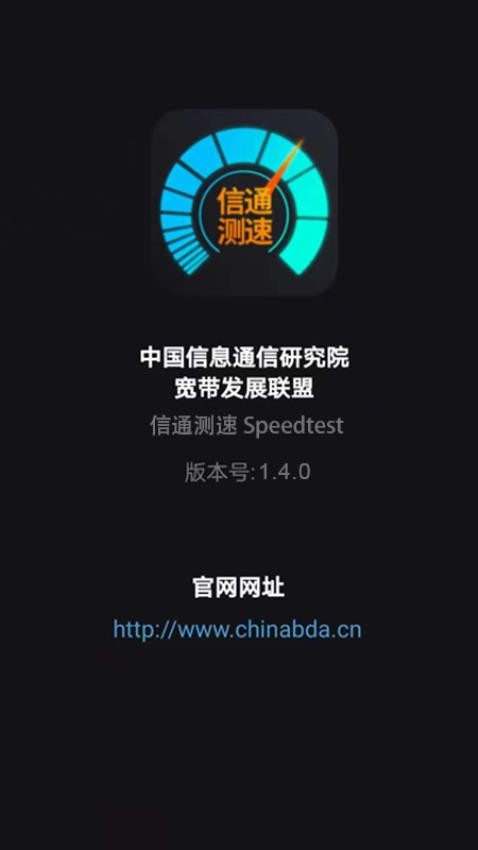 信通测速Speedtest官方版v2.1.0(2)