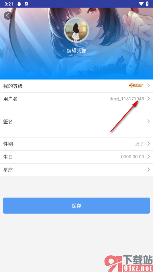 动漫之家APP更改用户名的方法