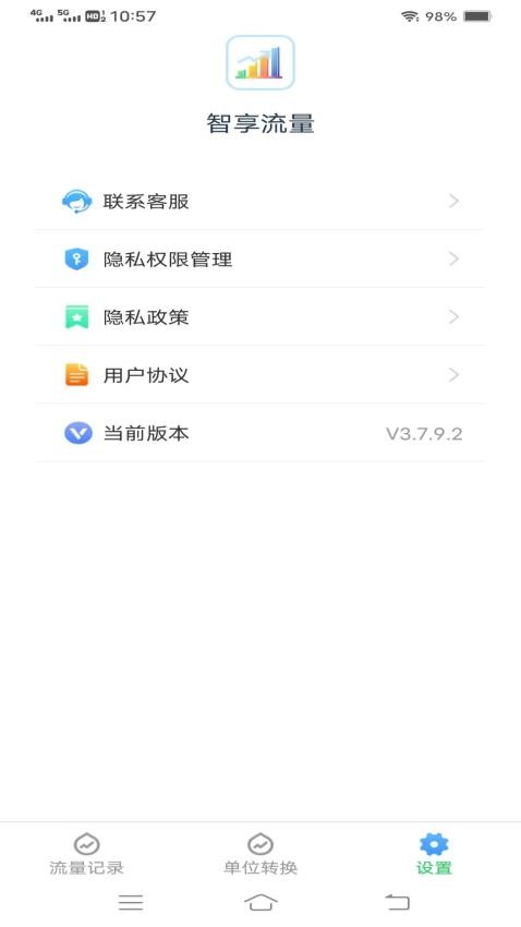 智享流量免费版v4.5.3.2(3)