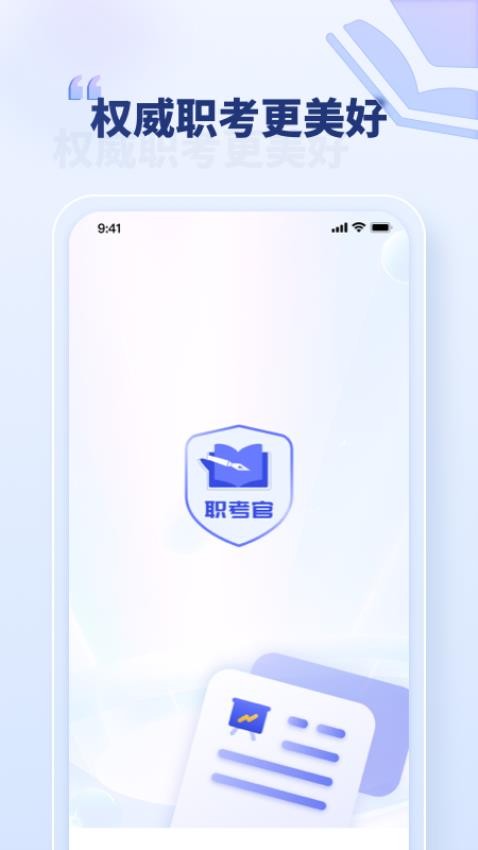 职考官appv1.1.0(1)