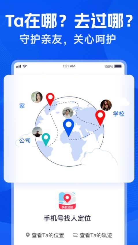 手机号找人定位免费版v1.0截图1