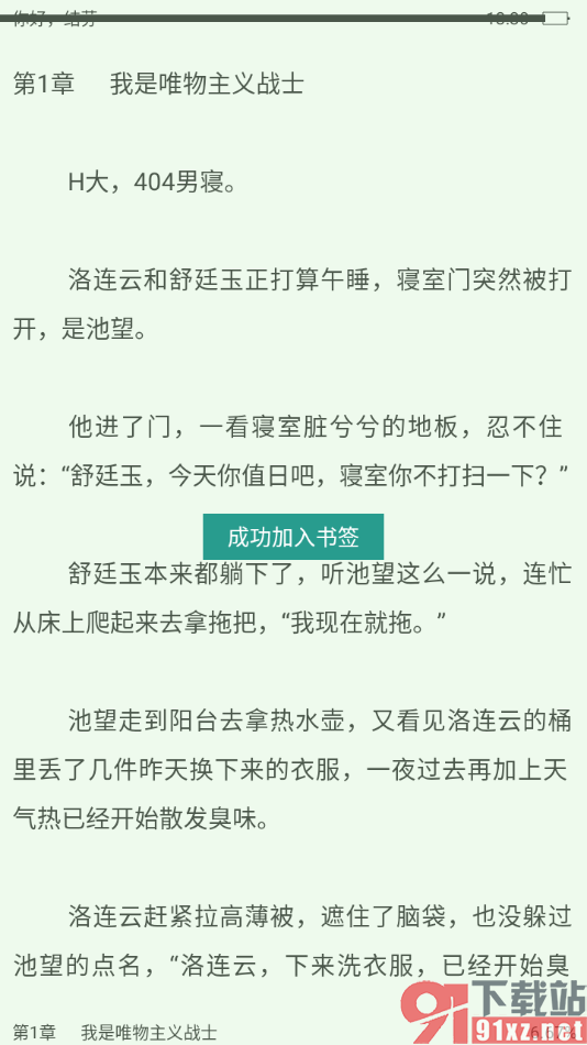 晋江小说阅读app添加书签的方法