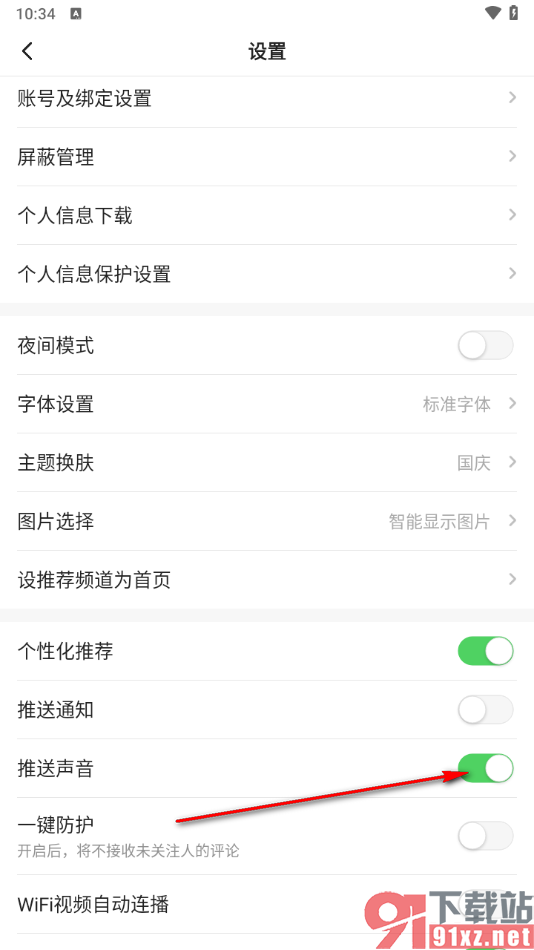 一点新闻资讯app关闭推送声音功能的方法