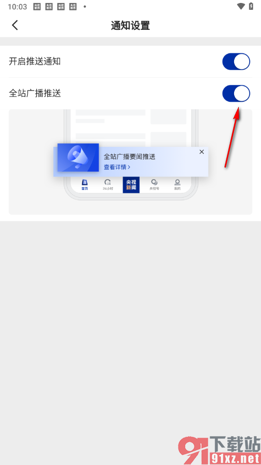央视新闻app设置全站广播推送的方法