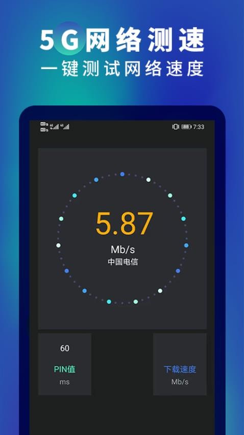 5G网速测速手机版v2.7(1)