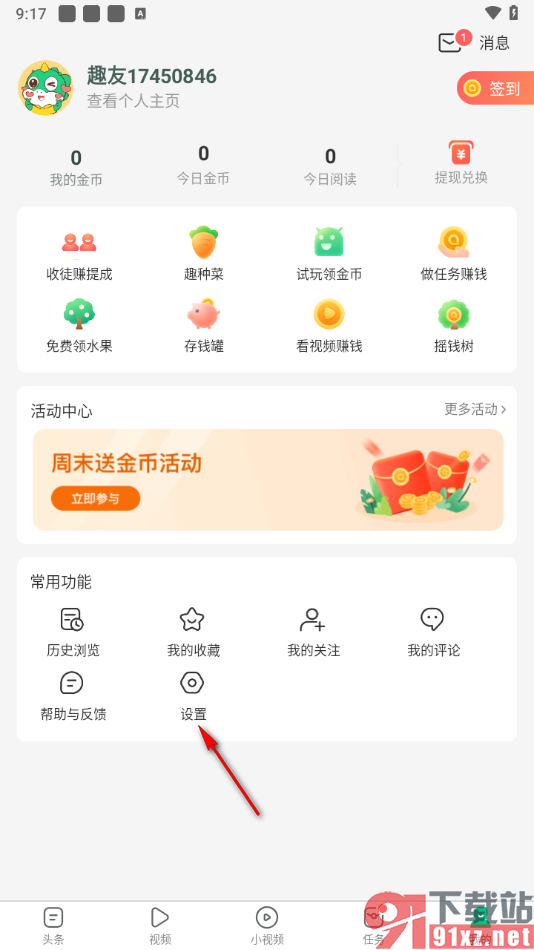 趣头条app设置允许趣头条向您展示复制信息的方法