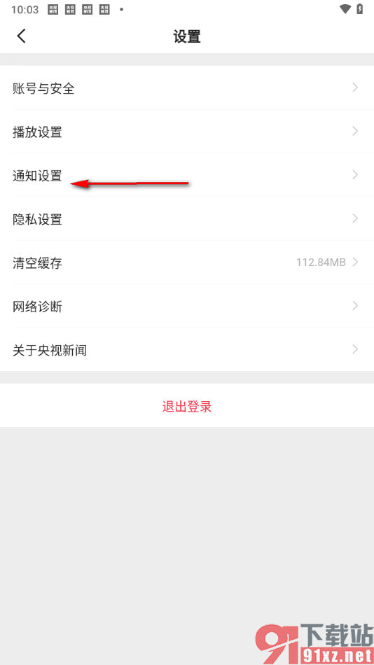 央视新闻app设置全站广播推送的方法