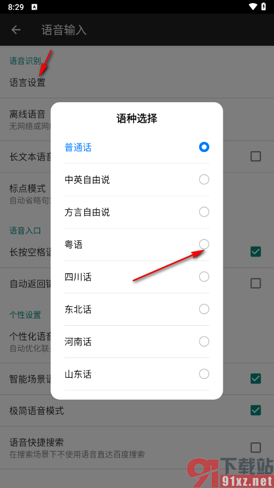 百度输入法app更改语音输入的语种的方法
