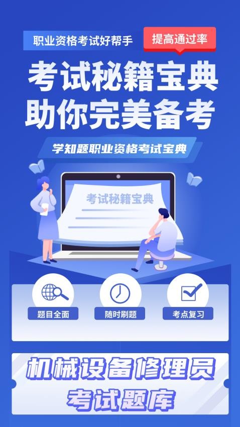 机械设备修理员考试学知题appv1.2(1)