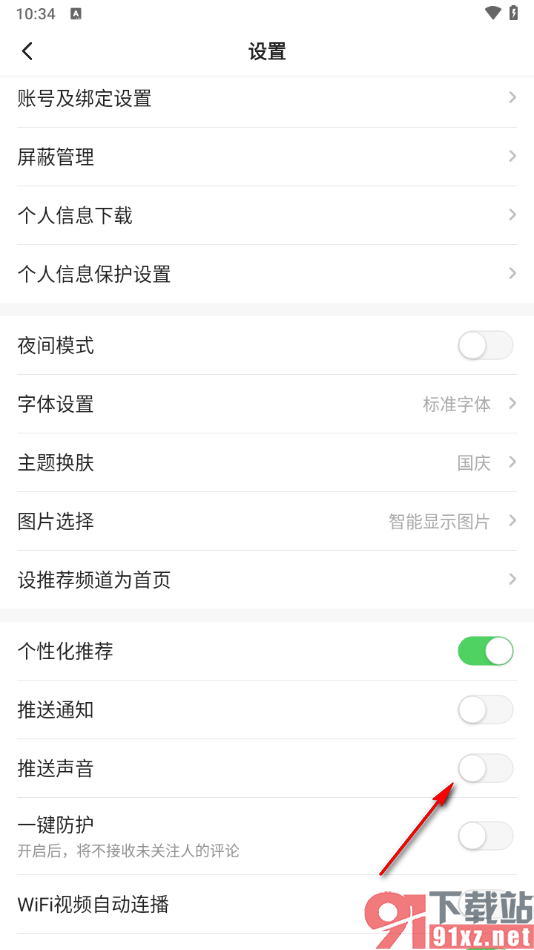 一点新闻资讯app关闭推送声音功能的方法