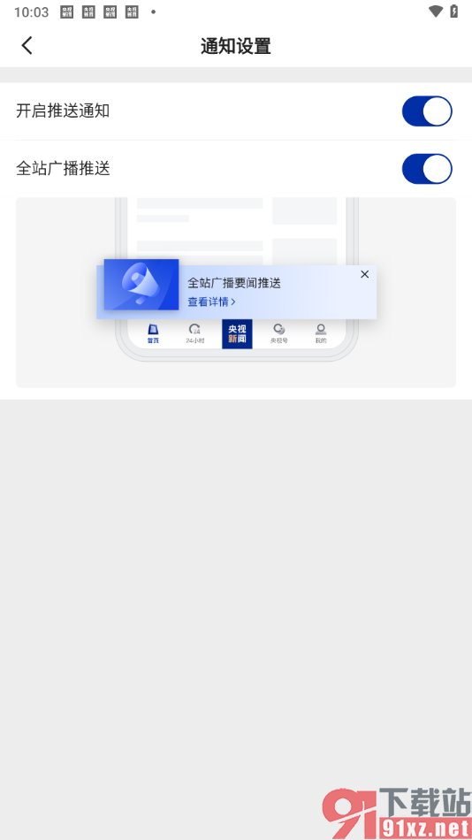 央视新闻app设置全站广播推送的方法