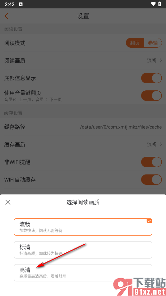 漫客栈app设置阅读画质为高清的方法