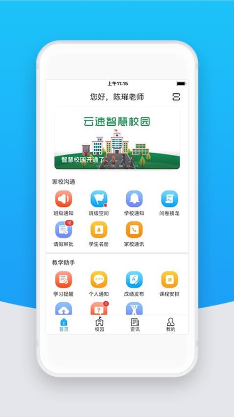 智校云教师版appv2.27.0(1)