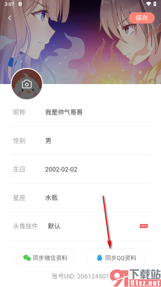 飒漫画APP设置同步QQ资料的方法