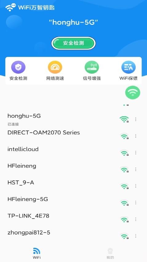 WiFi万智钥匙免费版v2.7(4)