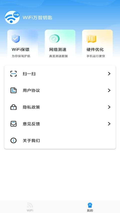 WiFi万智钥匙免费版v2.7(1)