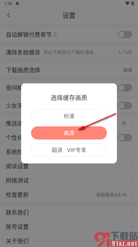 飒漫画app将下载画质调整为高清的方法