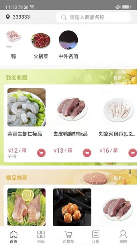 肉联网商城官方版v1.8.5(2)