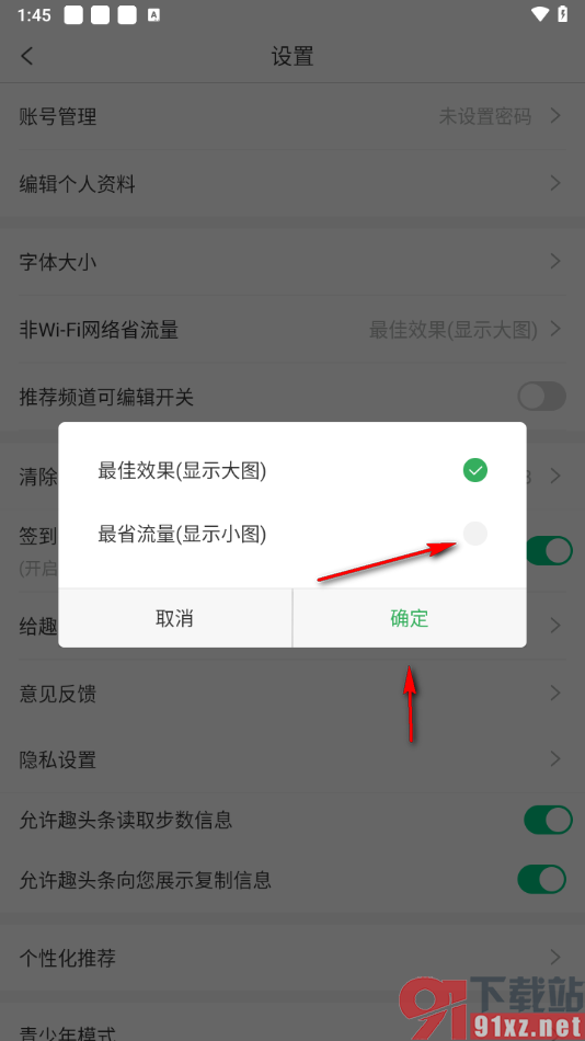 趣头条app设置显示小图模式的方法