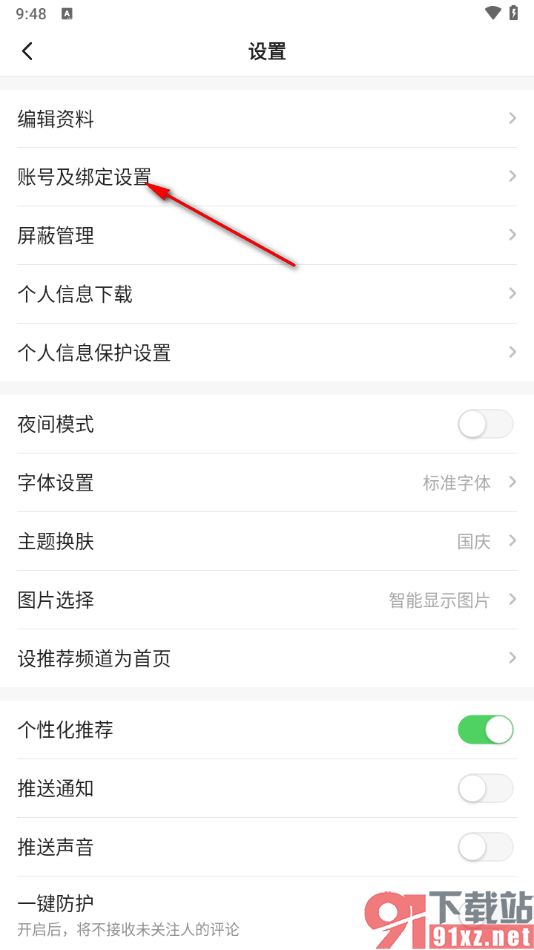 一点新闻资讯app更换绑定的手机号的方法