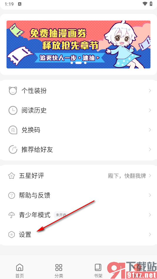 飒漫画app将下载画质调整为高清的方法