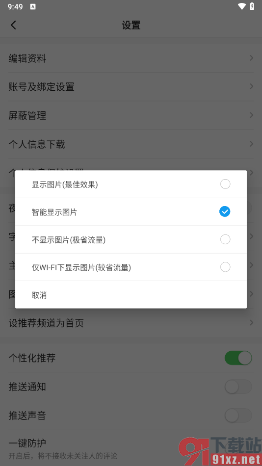 一点新闻资讯app设置仅在wifi下显示图片的方法