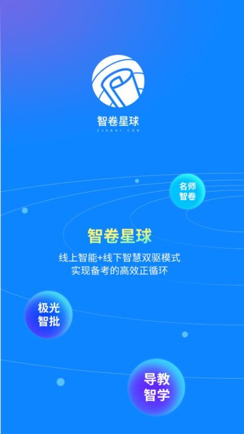 智卷星球官网版v1.1.6(2)