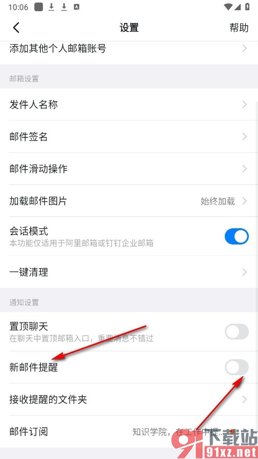 钉钉手机版关闭新邮件提醒功能的方法