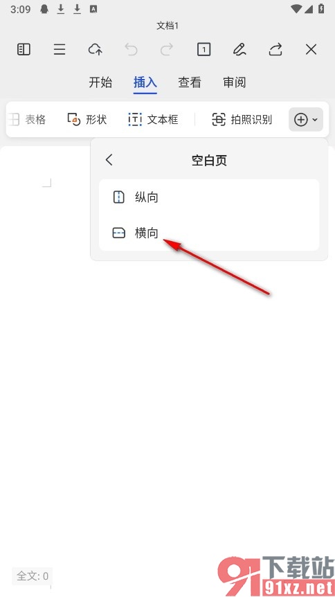 WPS Office手机版在文档中插入横向空白页的方法