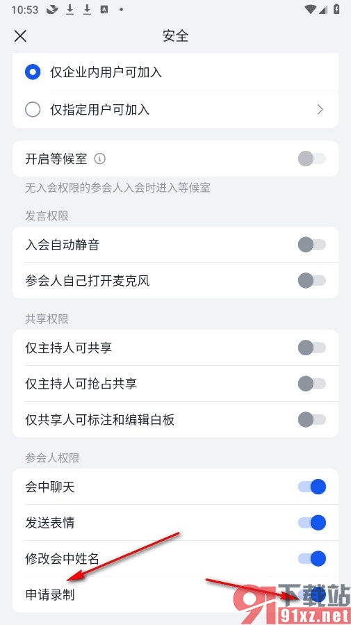 飞书手机版开启参会人申请录制权限的方法