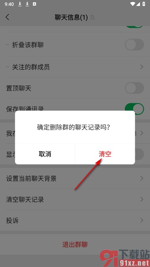 微信手机版清空群聊聊天记录的方法