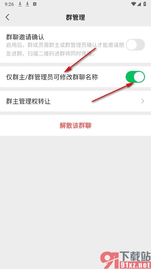 微信手机版设置仅群主可修改群名的方法