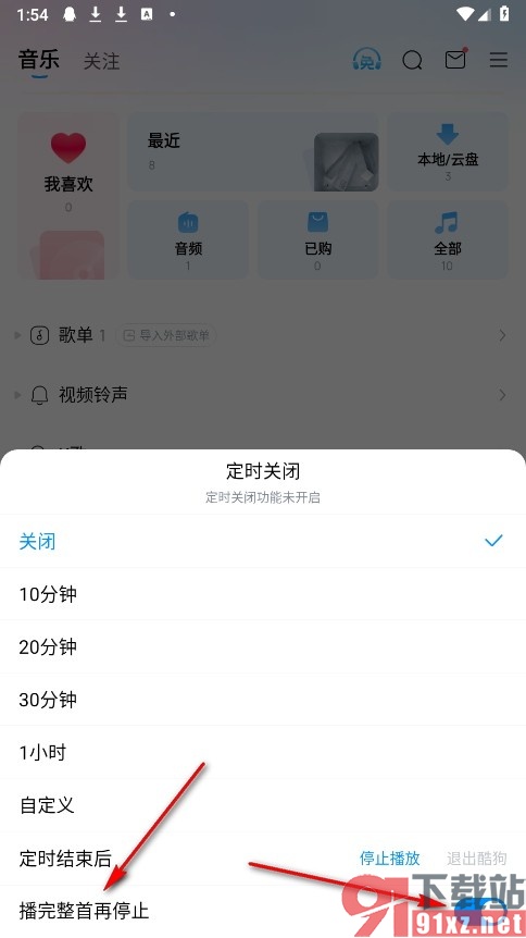 酷狗音乐手机版设置播放完整首再停止的方法