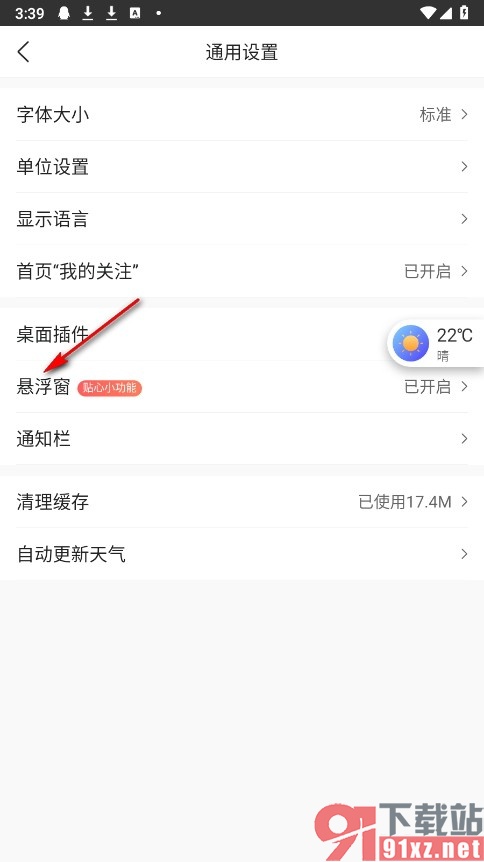 墨迹天气手机版关闭悬浮窗的方法