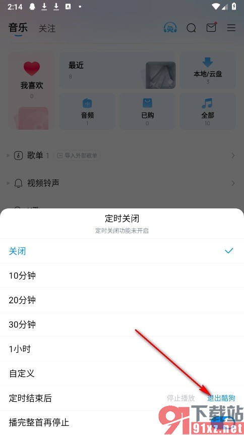 酷狗音乐手机版设置定时结束后退出软件的方法