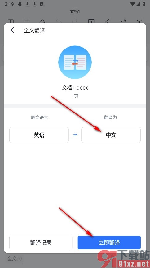 WPS Office手机版进行全文翻译的方法