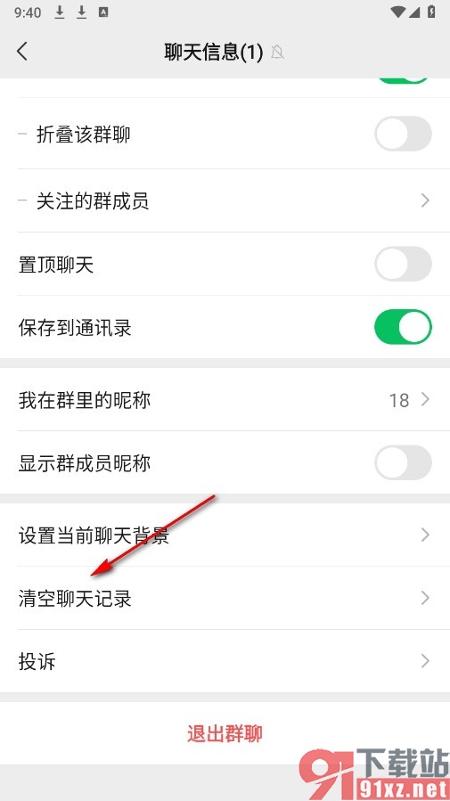 微信手机版清空群聊聊天记录的方法