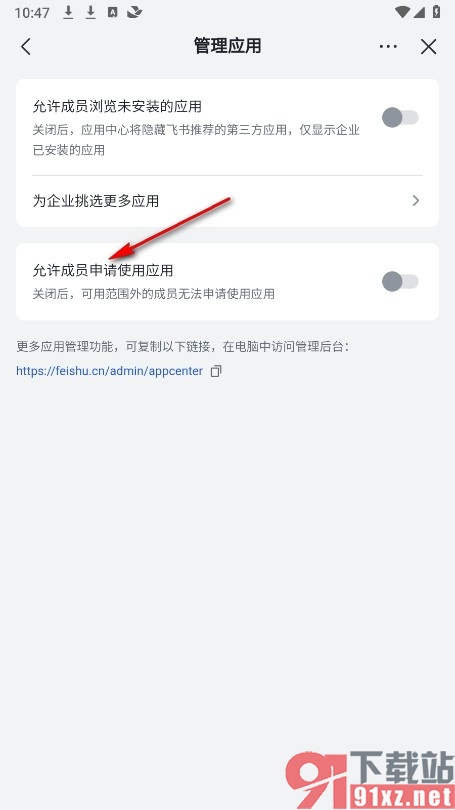 飞书手机版允许成员申请使用应用的方法