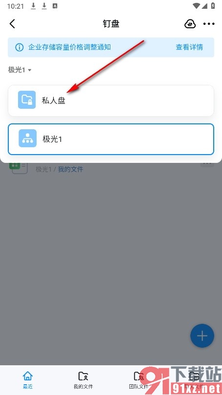 钉钉手机版切换到私人盘的方法
