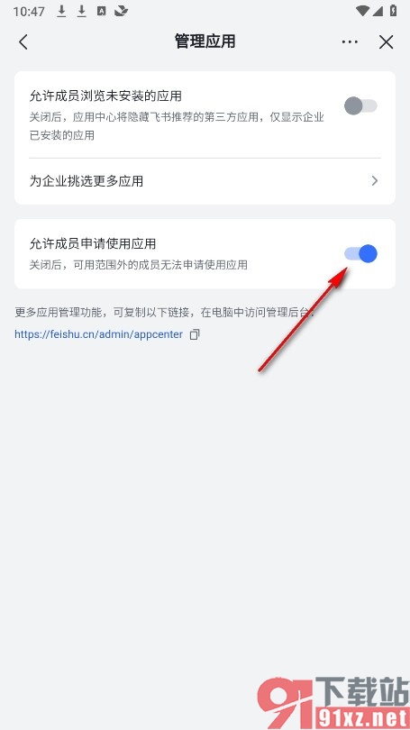 飞书手机版允许成员申请使用应用的方法
