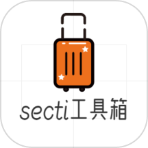 secti工具箱手机版