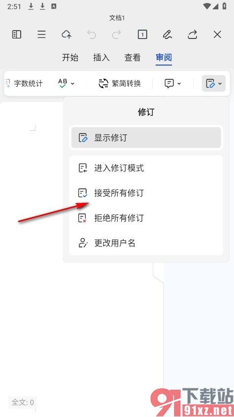 WPS Office手机版接受所有修订的方法