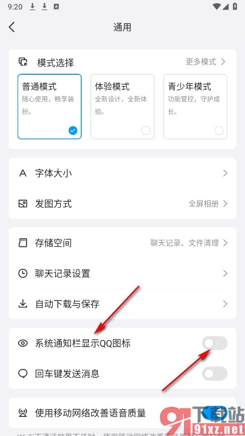 QQ手机版系统通知栏不显示QQ图标的方法