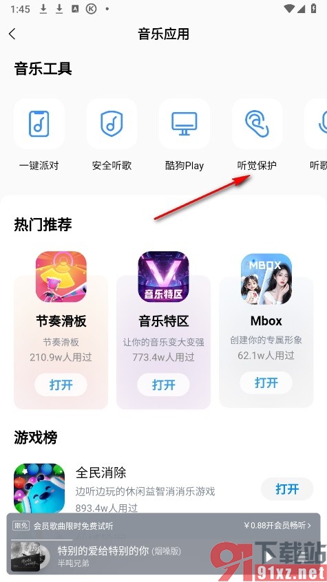 酷狗音乐手机版开启听觉保护功能的方法