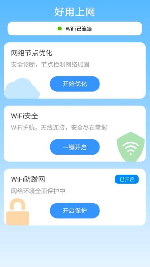 好用上网软件v2.0.1(1)