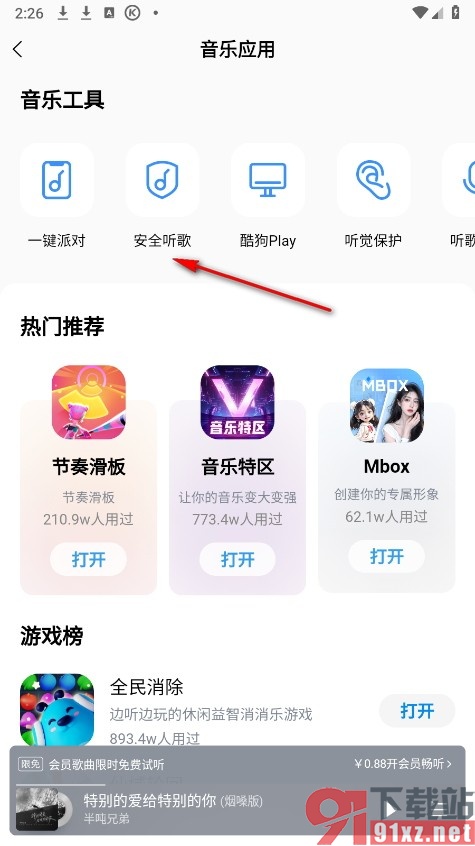 酷狗音乐手机版开启安全听歌功能的方法