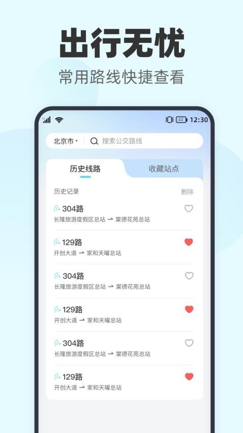 智行实时公交appv1.0.0(1)