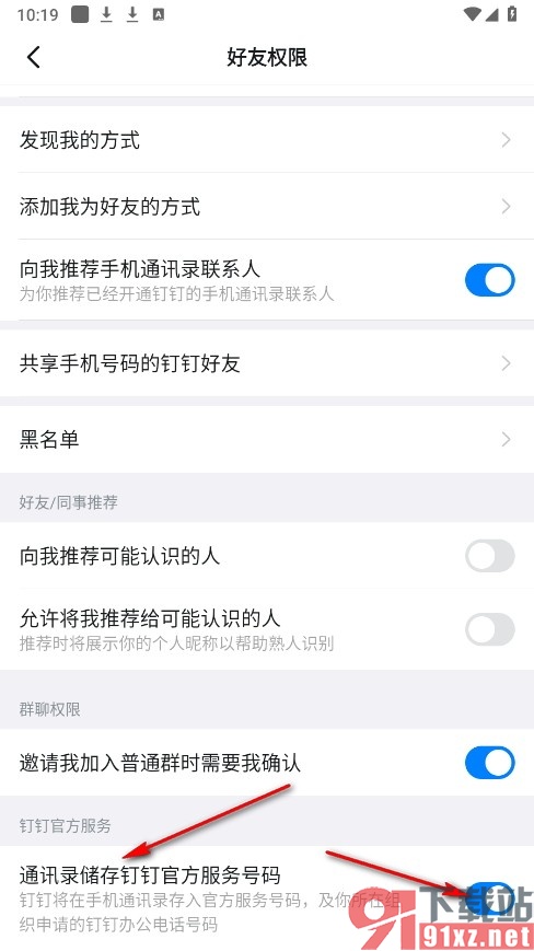 钉钉手机版通讯录储存钉钉官方服务号码的方法